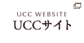 UCCサイト
