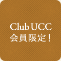 Club UCC会員限定！