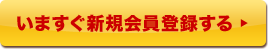 いますぐ新規会員登録する