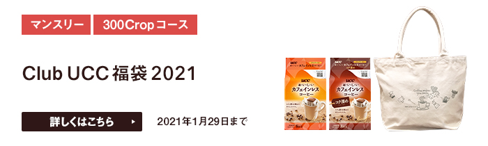 コーヒー好きが集まるuccの会員サイト Club Ucc