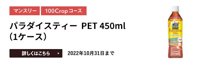 パラダイスティー PET 450ml（1ケース）をプレゼント