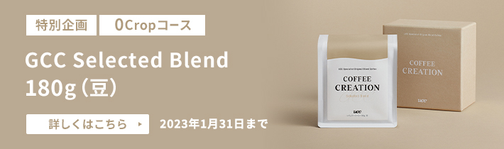 GCC(Gen Craft Coffee) Selected Blend 180g（豆）をプレゼント