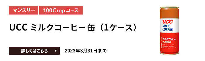 UCC ミルクコーヒー 缶（1ケース）をプレゼント
