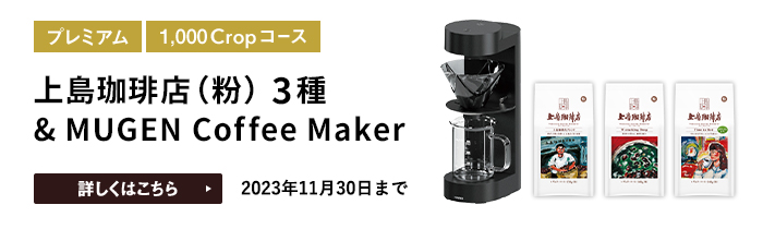 上島珈琲店（粉）3種 & MUGEN Coffee Makerをプレゼント