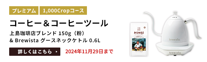 コーヒー&コーヒーツール（上島珈琲店ブレンド 150g（粉） & Brewista グースネックケトル 0.6L）をプレゼント