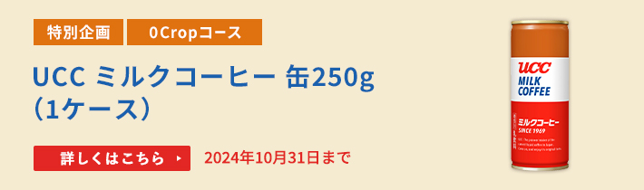 UCC ミルクコーヒー 缶250g（1ケース）をプレゼント