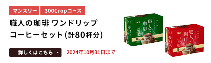 職人の珈琲 ワンドリップコーヒーセット（計80杯分）をプレゼント