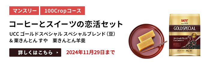 コーヒーとスイーツの恋活セット（UCC ゴールドスペシャル スペシャルブレンド（豆） & 栗きんとん すや　栗きんとん羊羹）をプレゼント