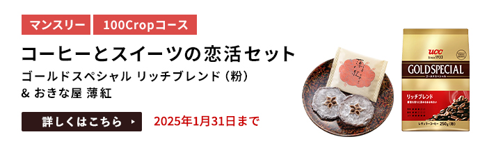 コーヒーとスイーツの恋活セット（ゴールドスペシャル リッチブレンド（粉） & おきな屋 薄紅）をプレゼント