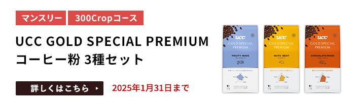 UCC GOLD SPECIAL PREMIUM コーヒー粉 3種セットをプレゼント