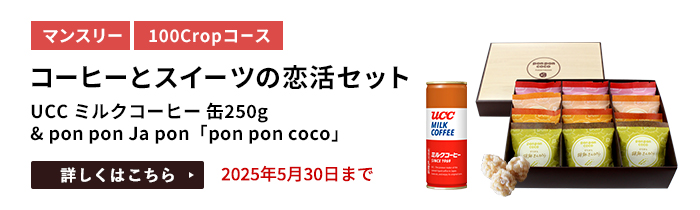 コーヒーとスイーツの恋活セット（UCC ミルクコーヒー 缶250g & pon pon Ja pon 「pon pon coco」）をプレゼント