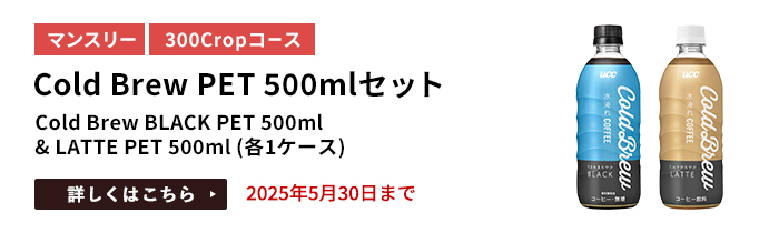 Cold Brew PET 500mlセット（Cold Brew BLACK PET 500ml & LATTE PET　500ml（各1ケース））をプレゼント