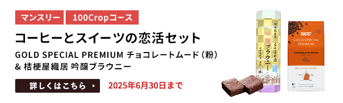 コーヒーとスイーツの恋活セット（GOLD SPECIAL PREMIUM チョコレートムード（粉） & 桔梗屋織居 吟醸ブラウニー）をプレゼント