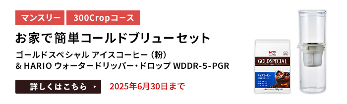 お家で簡単コールドブリューセット（ゴールドスペシャル アイスコーヒー（粉） & HARIO ウォータードリッパー・ドロップ WDDR-5-PGR）をプレゼント
