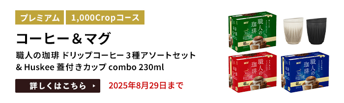 コーヒー&マグ（職人の珈琲 ワンドリップコーヒー 3種アソートセット & Huskee 蓋付きカップ combo 230ml）をプレゼント