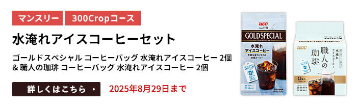 水淹れアイスコーヒーセット（ゴールドスペシャル コーヒーバッグ 水淹れアイスコーヒー 2個 & 職人の珈琲 コーヒーバッグ 水淹れアイスコーヒー 2個）をプレゼント