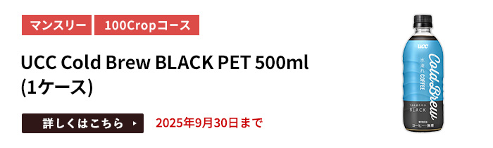 UCC Cold Brew BLACK PET500ml（1ケース）をプレゼント