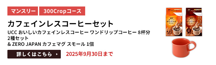 カフェインレスコーヒーセット（UCC おいしいカフェインレスコーヒー ワンドリップコーヒー 8杯 2種セット & ZERO JAPAN カフェマグ スモール 1個）をプレゼント