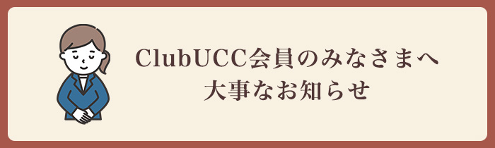 ClubUCC会員のみなさまへ大事なお知らせ