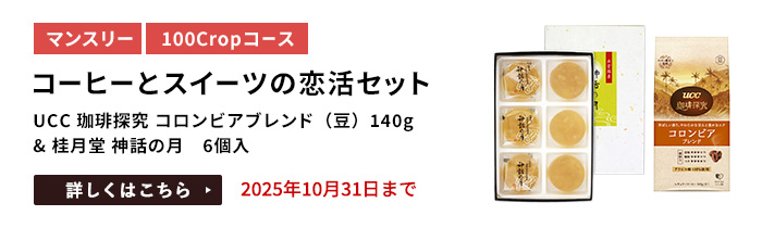 コーヒーとスイーツの恋活セット（UCC 珈琲探究 コロンビアブレンド（豆）140g & 桂月堂 神話の月 6個入）をプレゼント