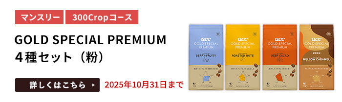 GOLD SPECIAL PREMIUM 4種セット（粉）をプレゼント