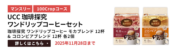 UCC 珈琲探究 ワンドリップコーヒーセット（珈琲探究 ワンドリップコーヒー モカブレンド 12杯 & コロンビアブレンド 12杯 各2個）をプレゼント