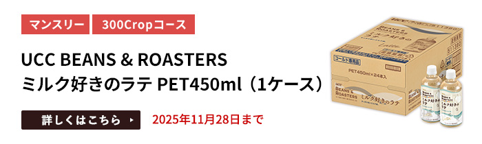 UCC BEANS ＆ ROASTERS ミルク好きのラテ PET450ml（1ケース）をプレゼント