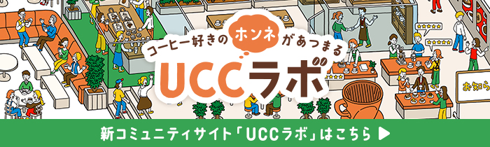 コーヒー好きのホンネがあつまる UCCラボ