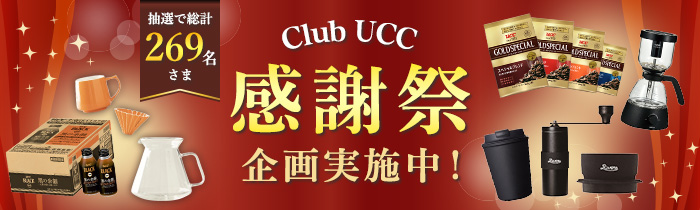 Club UCC感謝祭企画実施中！