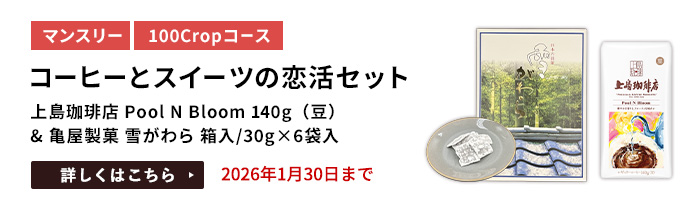コーヒーとスイーツの恋活セット（上島珈琲店 Pool N Bloom 140g（豆） & 亀屋製菓 雪がわら箱入/30g×6袋入）をプレゼント
