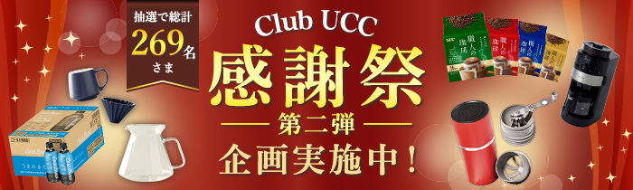 第二弾 Club UCC感謝祭企画実施中！