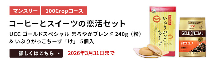 コーヒーとスイーツの恋活セット（UCC ゴールドスペシャル まろやかブレンド 240g（粉） & いぶりがっこちーず「け」 5個入）をプレゼント