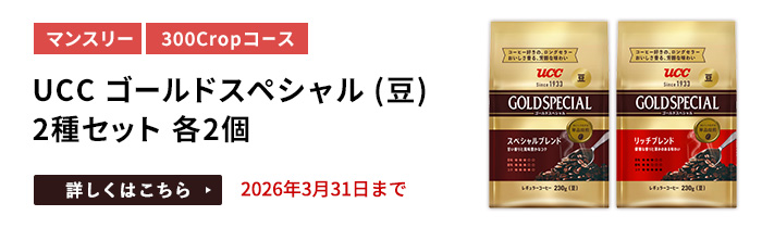 UCC ゴールドスペシャル（豆）2種セット 各2個をプレゼント