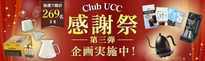 第三弾 Club UCC感謝祭企画実施中！抽選で総計269名さまに当たる。