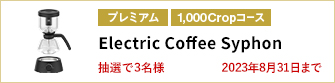 【1,000Cropコース】Electric Coffee Syphonを3名様に！