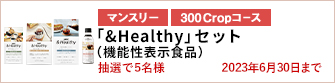【300Cropコース】「&Healthy」セット（機能性表示食品）を5名様に！