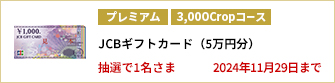 【3,000Cropコース】JCBギフトカード（5万円分）を1名さまに！