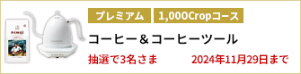 【1,000Cropコース】上島珈琲店ブレンド（粉）とBrewista ケトルを3名さまに！