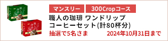 【300Cropコース】職人の珈琲 ワンドリップコーヒーセット（計80杯分）を5名さまに！