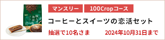 【100Cropコース】コーヒーとスイーツの恋活セットを10名さまに！