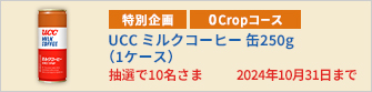 【0Cropコース】UCC ミルクコーヒー 缶250g（1ケース）を10名さまに！