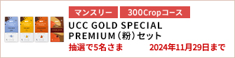 【300Cropコース】UCC GOLD SPECIAL PREMIUM（粉）セットを5名さまに！