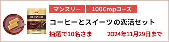 【100Cropコース】コーヒーとスイーツの恋活セットを10名さまに！