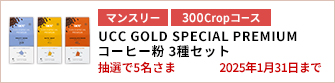 【300Cropコース】UCC GOLD SPECIAL PREMIUM コーヒー粉 3種セットを5名さまに！