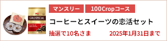 【100Cropコース】コーヒーとスイーツの恋活セットを10名さまに！