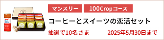 【100Cropコース】コーヒーとスイーツの恋活セットを10名さまに！