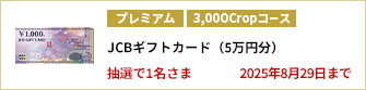 【3,000Cropコース】JCBギフトカード（5万円分）を1名さまに！