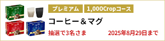 【1,000Cropコース】職人の珈琲 ワンドリップコーヒー 3種 & 蓋付きカップ 2種を3名さまに！