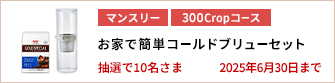 【300Cropコース】お家で簡単コールドブリューセットを10名さまに！