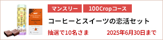 【100Cropコース】コーヒーとスイーツの恋活セットを10名さまに！